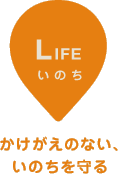 【LIFE いのち】かけがえのない、いのちを守る