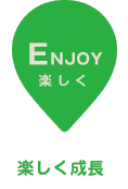 【ENJOY 楽しく】楽しく成長