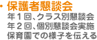 【保護者懇談会】保育園での様子を伝える