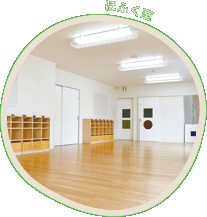 一時保育室(あすかぜルーム)
