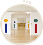 保育室