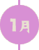 1月