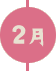 2月