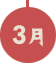 3月
