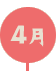 4月
