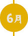 6月