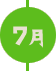 7月