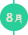 8月