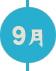 9月