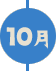10月