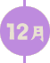 12月