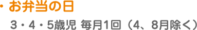 【お弁当の日】