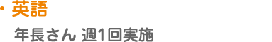 【英語】年長さん 週1回実施