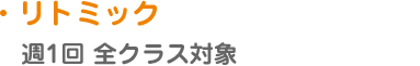 【リトミック】週1回 クラス毎に実施