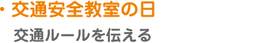 【交通安全教室の日】交通ルールを伝える