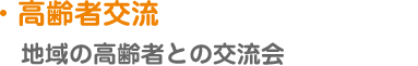 【高齢者交流】地域の高齢者との交流会
