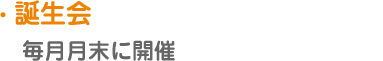 【誕生会】毎月月末に開催