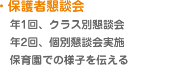 【保護者懇談会】保育園での様子を伝える