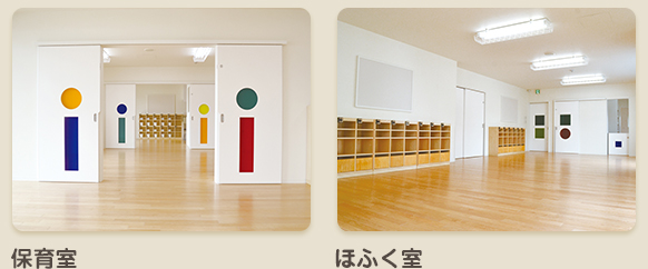 保育室・ほふく室