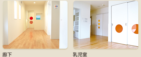 廊下・乳児室