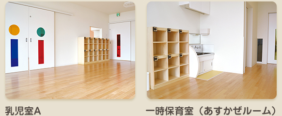 乳児室A・一時保育室(あすかぜルーム)