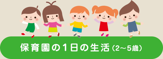 保育園の1日の生活(2~5歳)