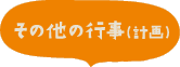 その他の行事(計画)