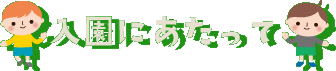 入園にあたって