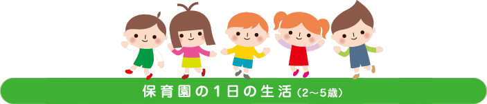 保育園の1日の生活(2~5歳)